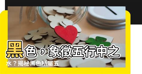 黑色五行屬什麼|【黑 五行】黑色五行屬啥？是水還是土？給你最準確的答案！